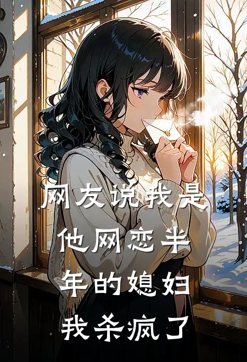网友说我是他网恋半年的媳妇，我杀疯了