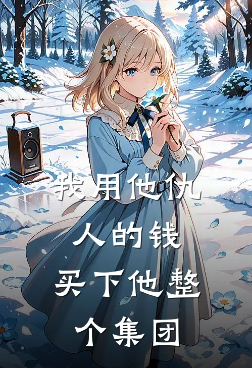 我用他仇人的钱，买下他整个集团