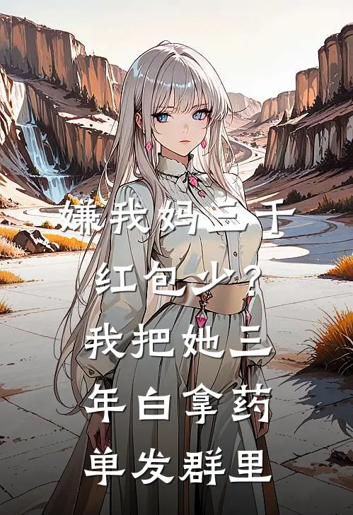 嫌我妈三千红包少？我把她三年白拿药单发群里
