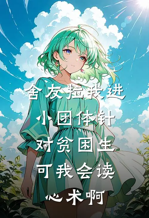 舍友拉我进小团体针对贫困生，可我会读心术啊