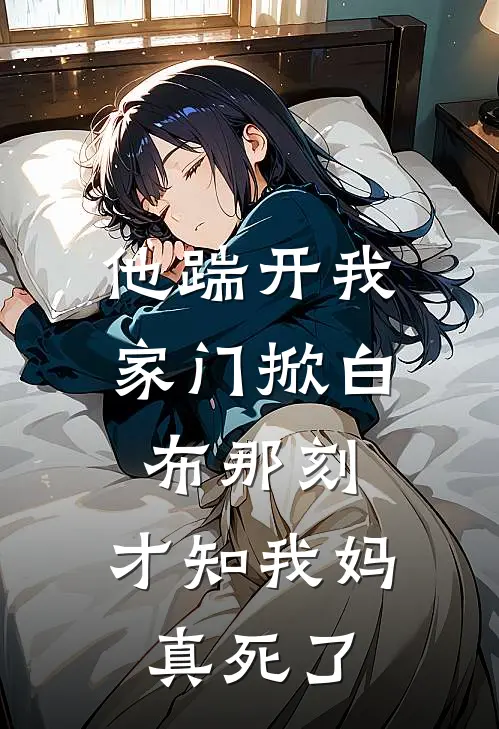 他踹开我家门掀白布那刻，才知我妈真死了