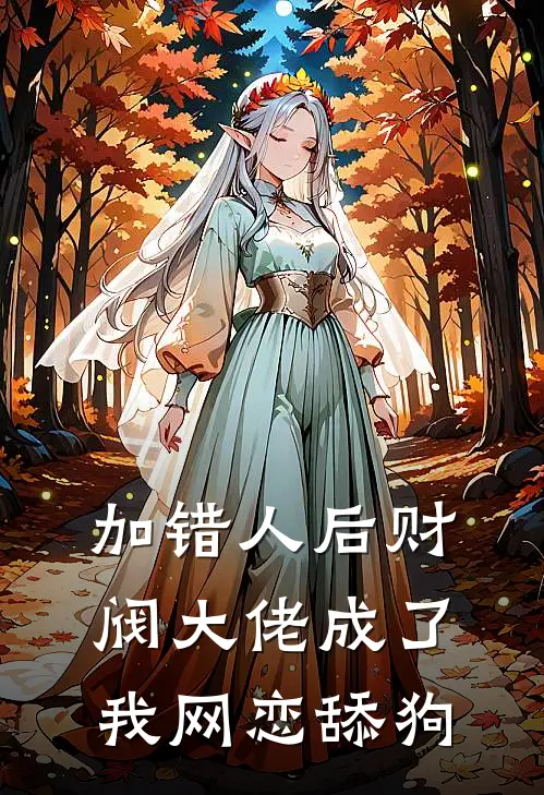 加错人后财阀大佬成了我网恋舔狗