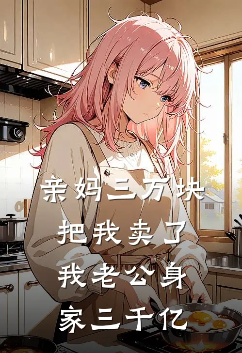 亲妈三万块把我卖了，我老公身家三千亿