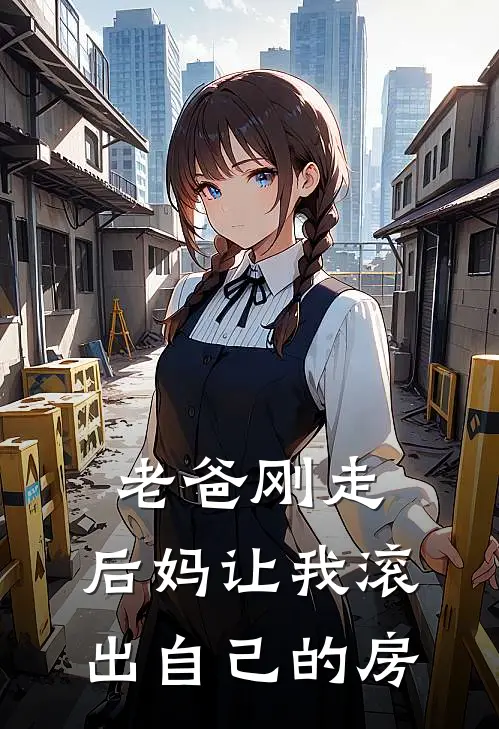 老爸刚走，后妈让我滚出自己的房