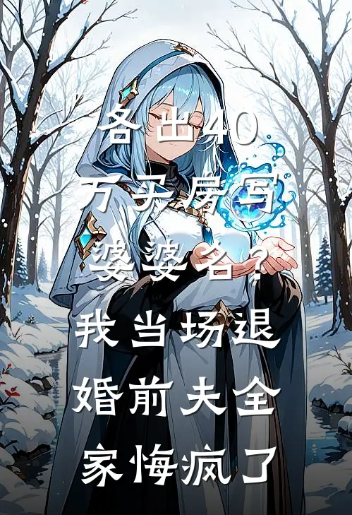 各出40万买房写婆婆名？我当场退婚，前夫全家悔疯了