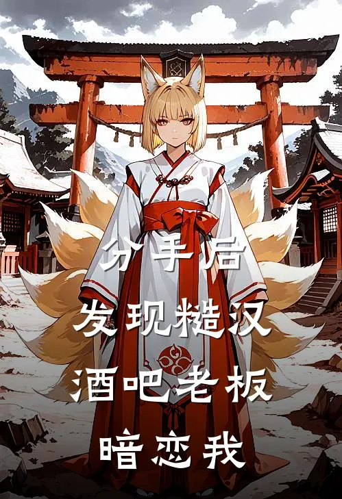 分手后，发现糙汉酒吧老板暗恋我