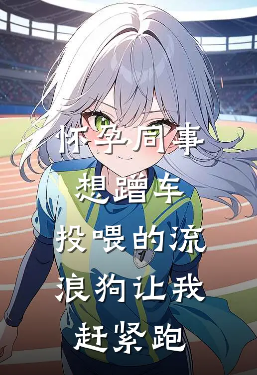怀孕同事想蹭车，投喂的流浪狗让我赶紧跑