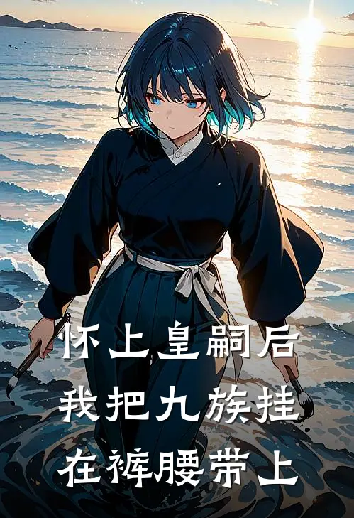 怀上皇嗣后，我把九族挂在裤腰带上
