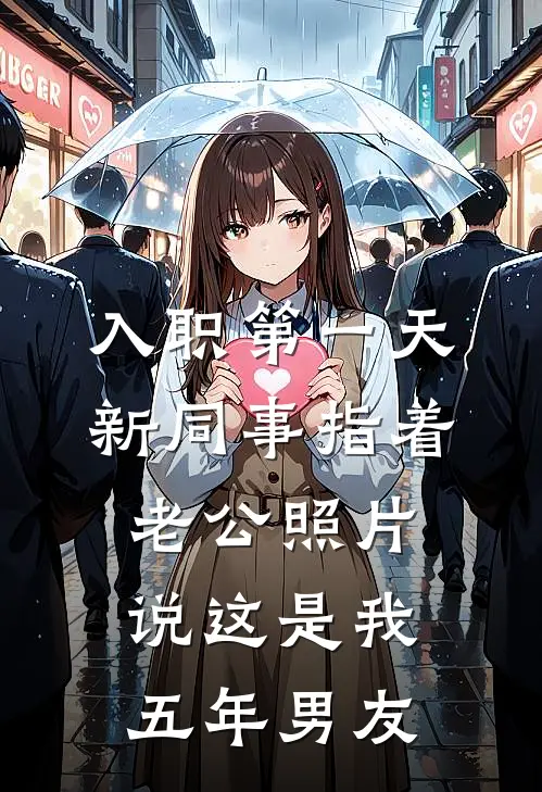 入职第一天，新同事指着老公照片说这是我五年男友