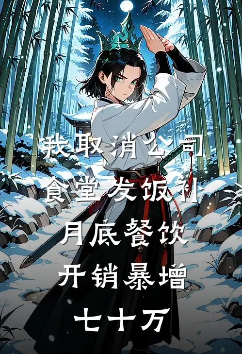 我取消公司食堂发饭补，月底餐饮开销暴增七十万
