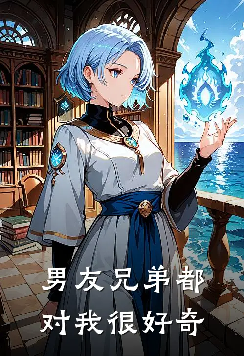 男友兄弟都对我很好奇