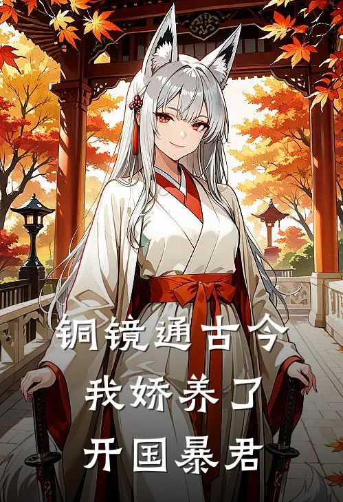 铜镜通古今，我娇养了开国暴君