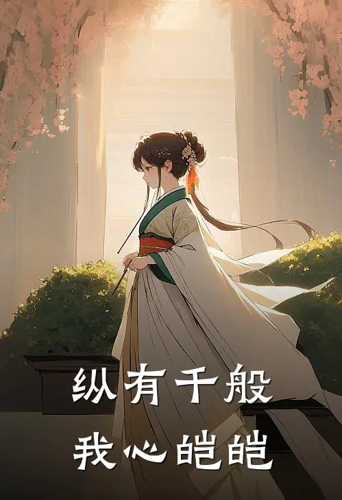 纵有千般，我心皑皑