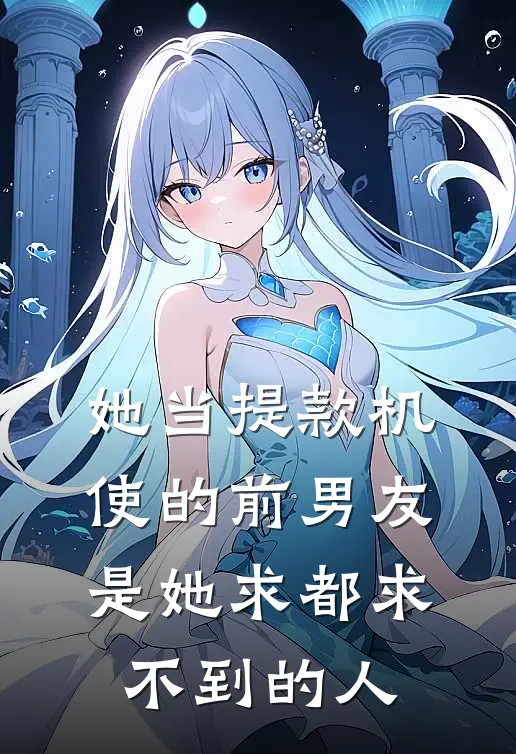 她当提款机使的前男友，是她求都求不到的人