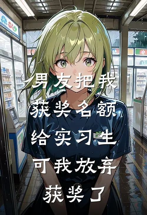 男友把我获奖名额给实习生，可我放弃获奖了