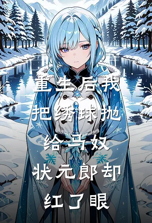 重生后我把绣球抛给马奴，状元郎却红了眼