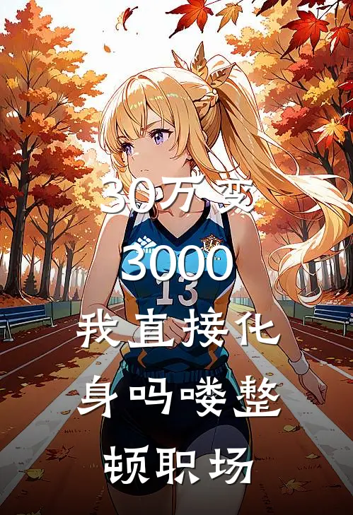 30万变3000，我直接化身吗喽整顿职场