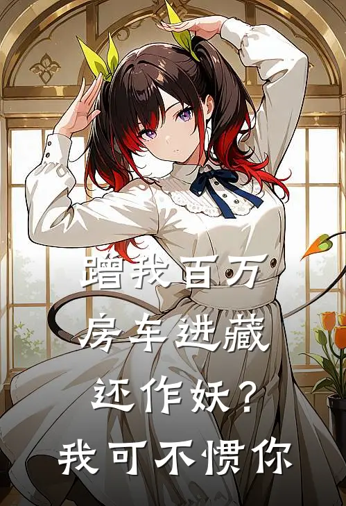 蹭我百万房车进藏还作妖？我可不惯你