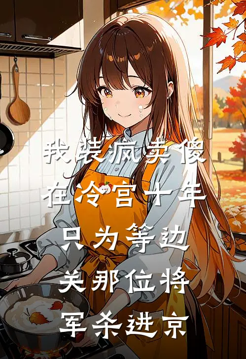 我装疯卖傻在冷宫十年，只为等边关那位将军杀进京