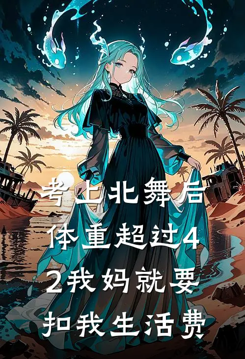考上北舞后，体重超过42我妈就要扣我生活费