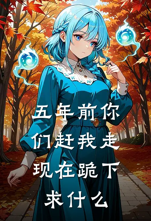 五年前你们赶我走，现在跪下求什么
