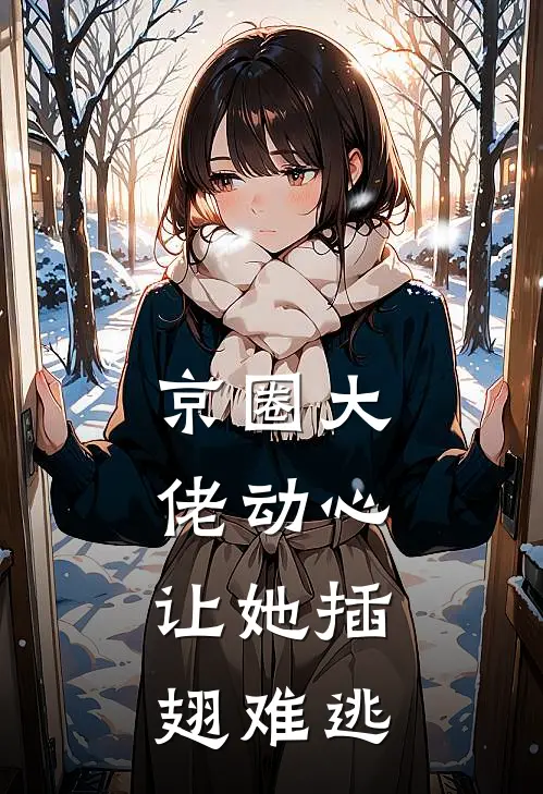 京圈大佬动心，让她插翅难逃