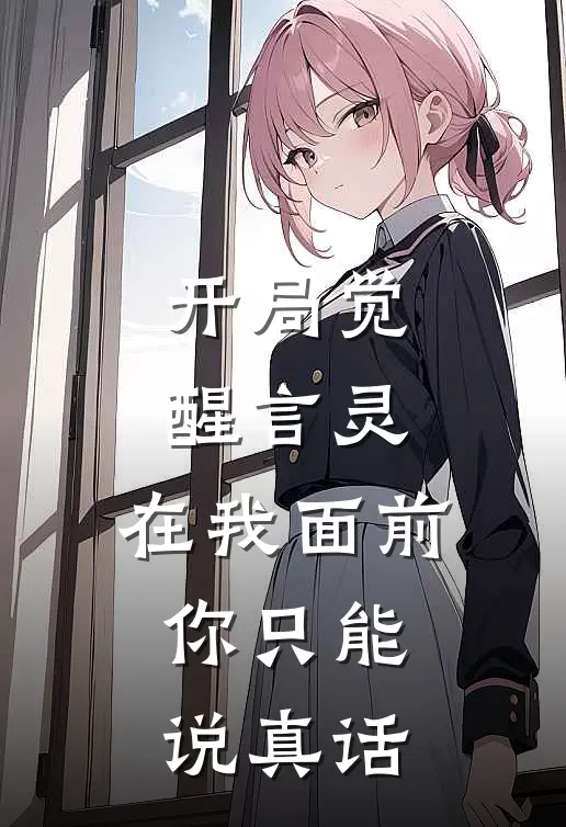 开局觉醒言灵：在我面前，你只能说真话