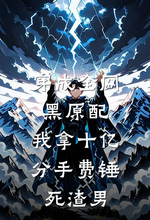 穿成全网黑原配，我拿十亿分手费锤死渣男