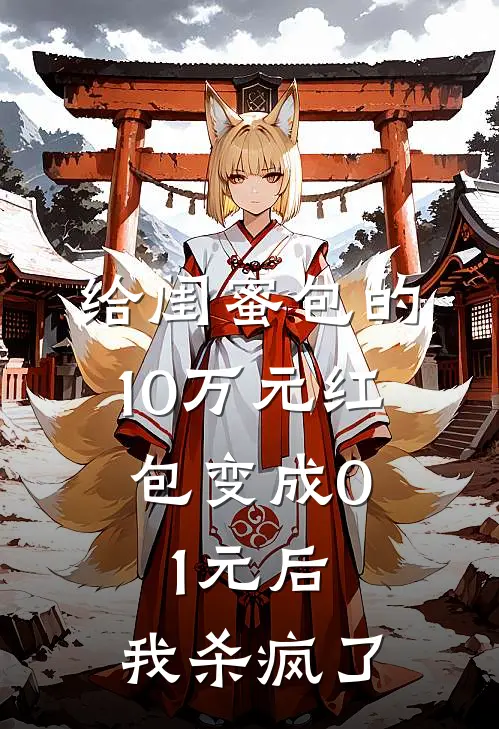 给闺蜜包的10万元红包变成0.1元后，我杀疯了