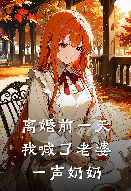 离婚前一天，我喊了老婆一声奶奶
