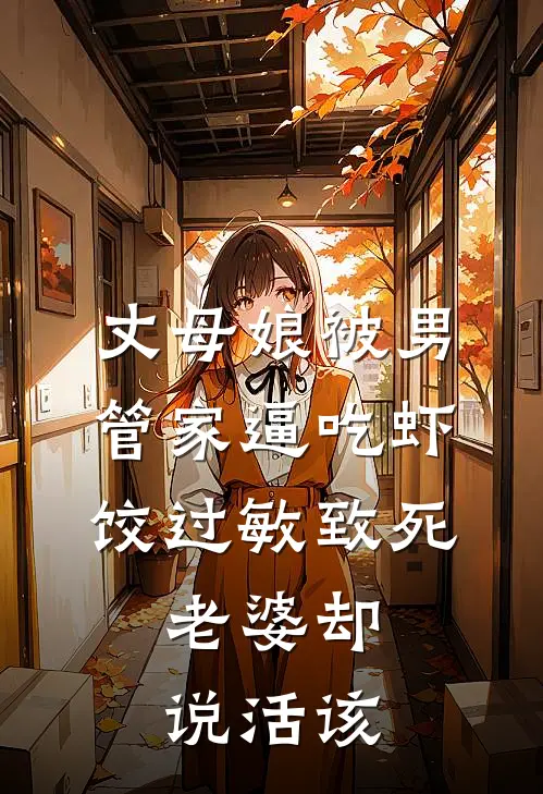 丈母娘被男管家逼吃虾饺过敏致死，老婆却说活该