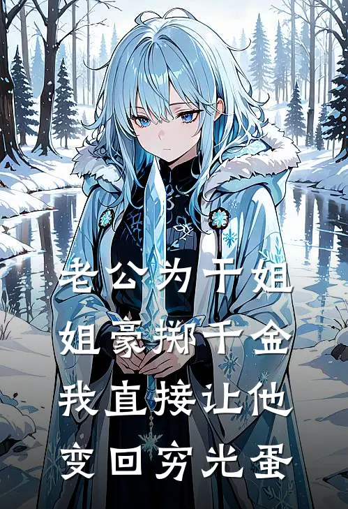 老公为干姐姐豪掷千金，我直接让他变回穷光蛋