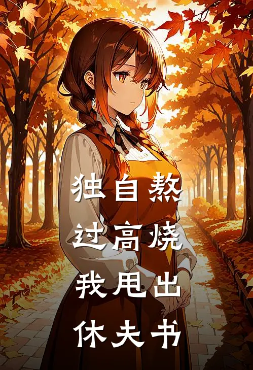 独自熬过高烧，我甩出休夫书