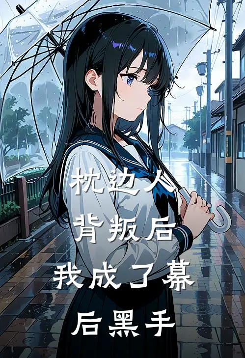 枕边人背叛后，我成了幕后黑手