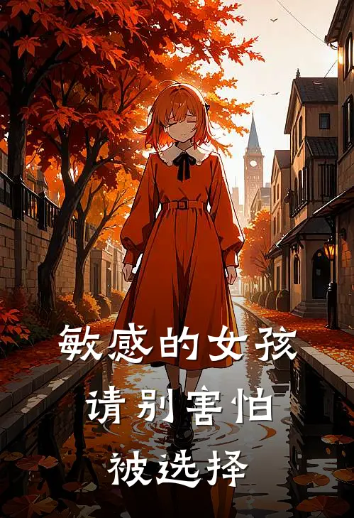 敏感的女孩，请别害怕被选择