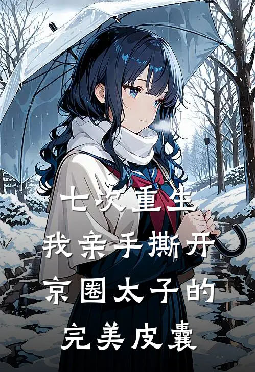 七次重生，我亲手撕开京圈太子的完美皮囊