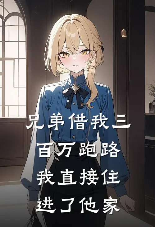 兄弟借我三百万跑路，我直接住进了他家
