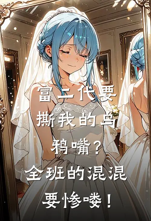富二代要撕我的乌鸦嘴？全班的混混要惨喽！