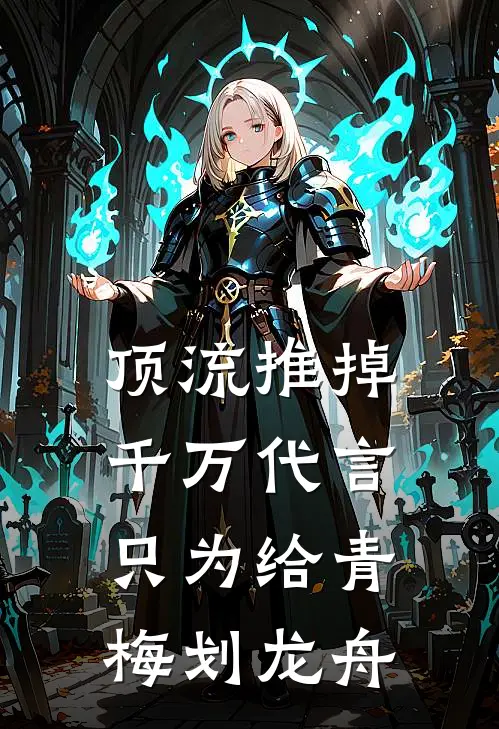 顶流推掉千万代言，只为给青梅划龙舟