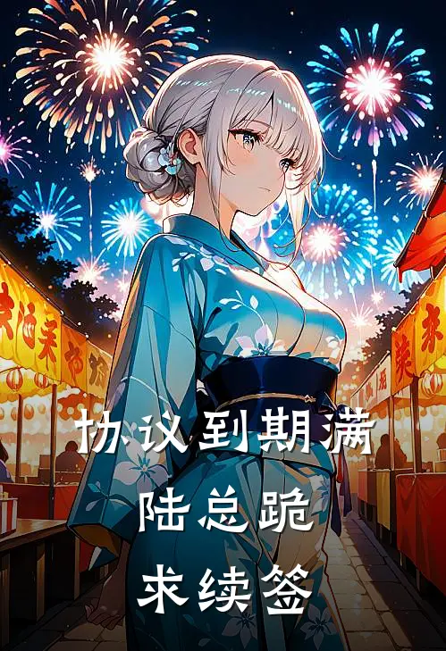 协议到期满，陆总跪求续签