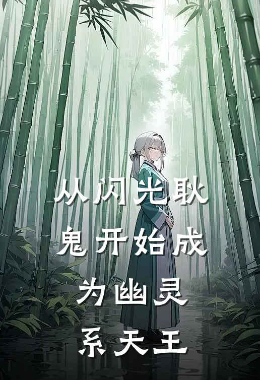 从闪光耿鬼开始成为幽灵系天王