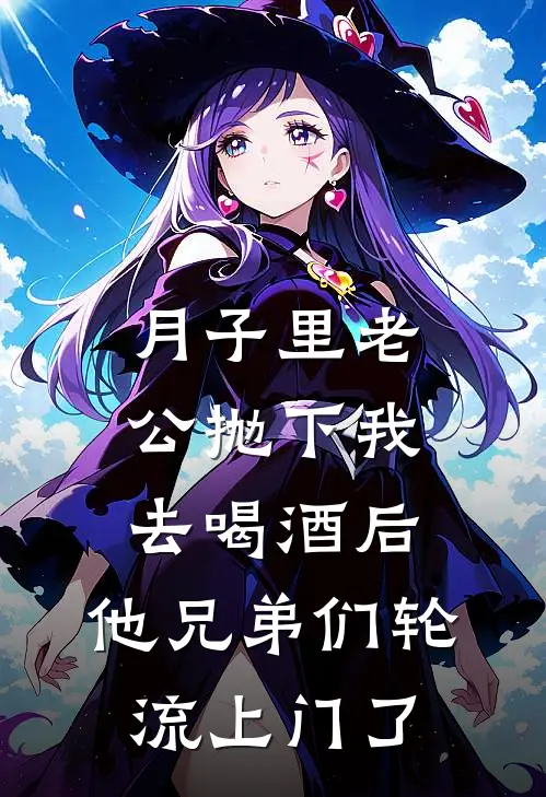 月子里老公抛下我去喝酒后，他兄弟们轮流上门了