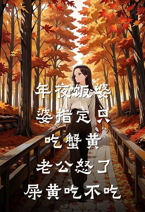 年夜饭婆婆指定只吃蟹黄，老公怒了：屎黄吃不吃