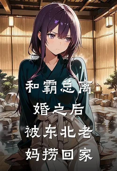 和霸总离婚之后，被东北老妈捞回家