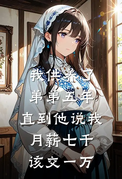 我供养了弟弟五年，直到他说我月薪七千该交一万