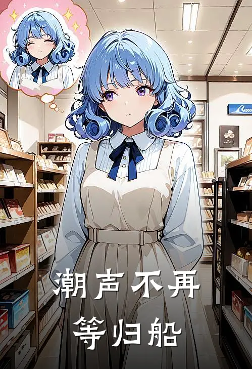 潮声不再等归船