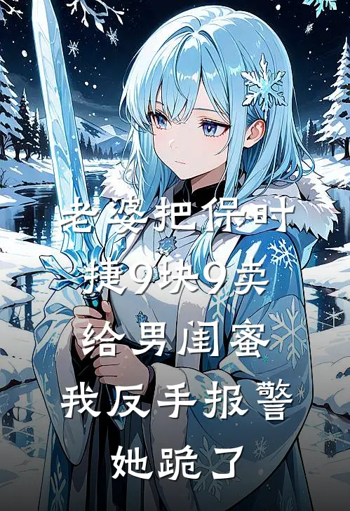 老婆把保时捷9块9卖给男闺蜜，我反手报警，她跪了