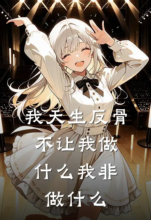 我天生反骨，不让我做什么我非做什么