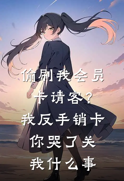 偷刷我会员卡请客？我反手销卡，你哭了关我什么事