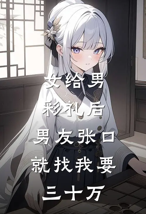 女给男彩礼后，男友张口就找我要三十万